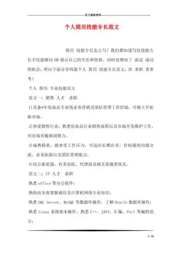 个人简历技能专长范文doc