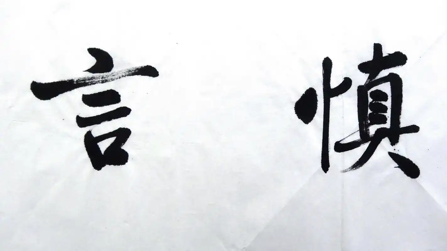 其实,懂得慎言也是一种修养