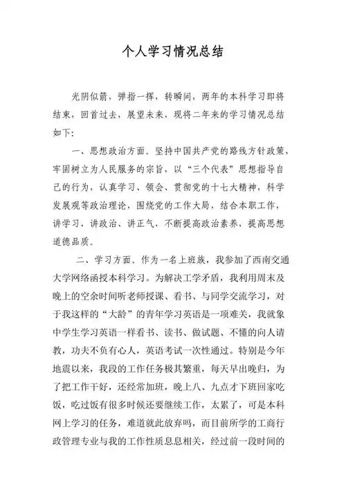 个人学习情况总结