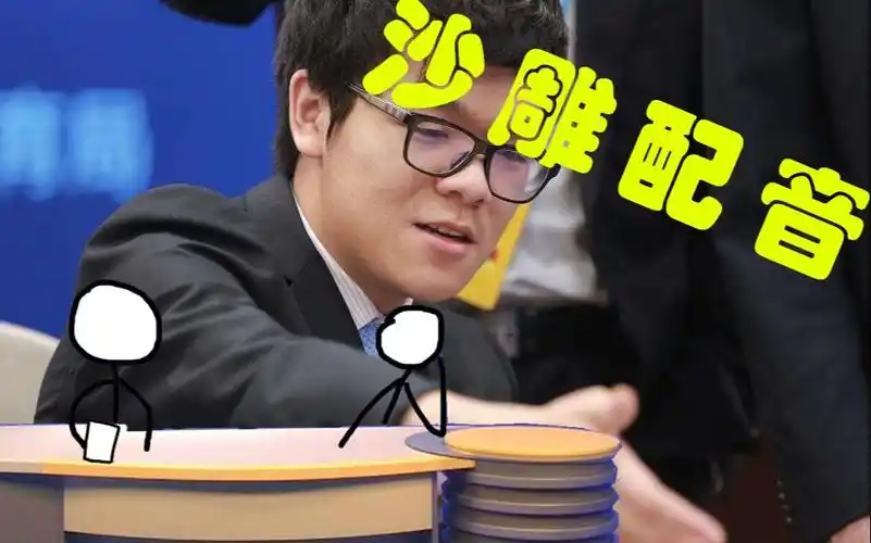 沙雕配音柯洁我没有不务正业路人我不信