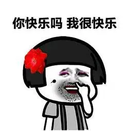 我很快乐_快乐表情