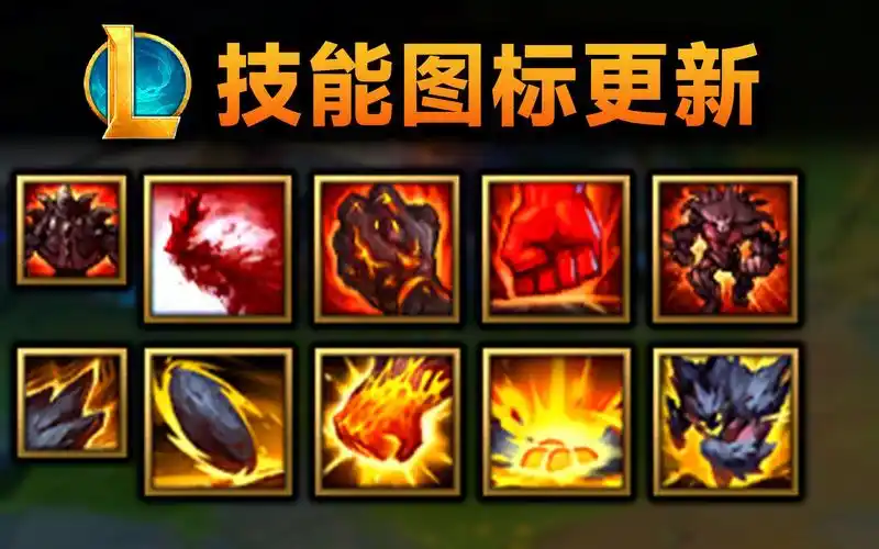 lol技能图标更新:14位英雄获得全新图标!
