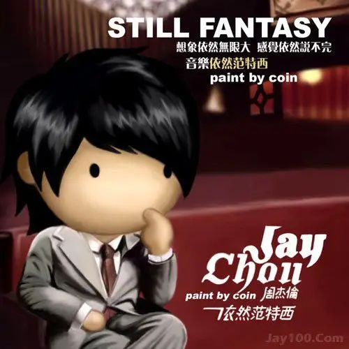 依然范特西,依然比较q