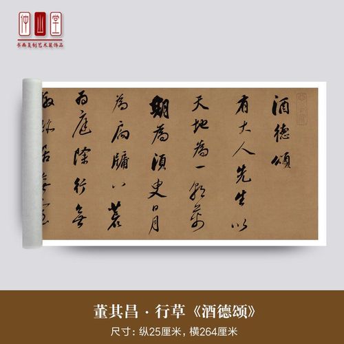 董其昌《酒德颂》行草书法字帖长卷古代字画墨迹作品艺术微喷复制
