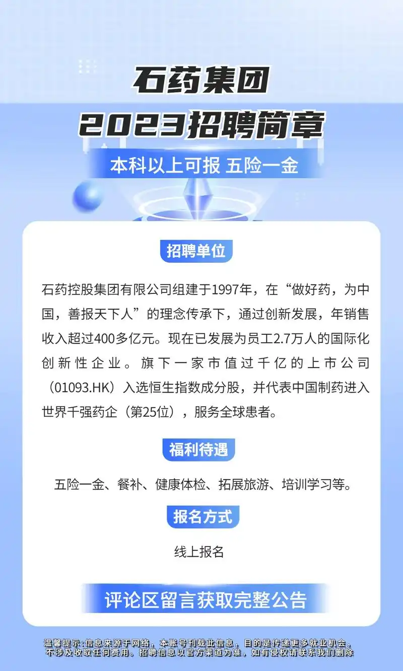 石药集团2023招聘公告.本科以上可报!五险一金!餐补!体检 - 抖音