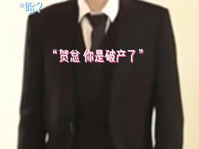 贺峻霖做梦素材|"欠债还钱 天经地义""没钱了 以身相许吧"