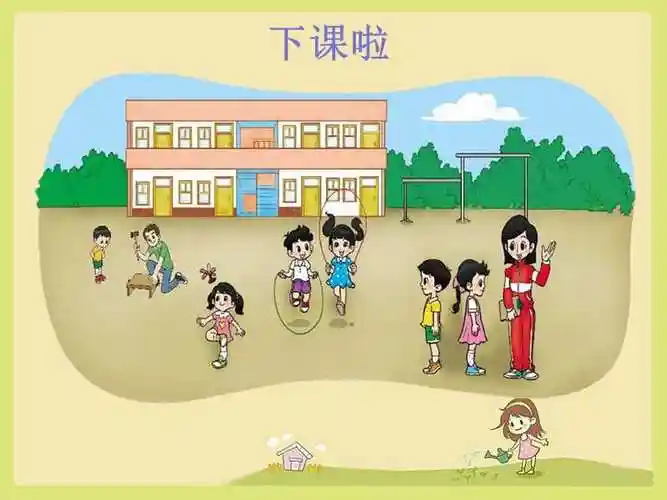下课啦课件2ppt