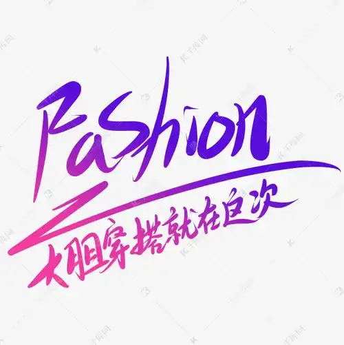 fashion艺术字艺术字设计图片-千库网