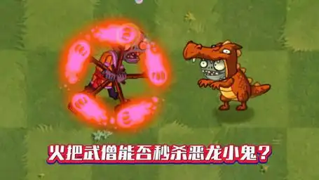 植物大战僵尸:火把能否"烧掉"恶龙小鬼僵尸?