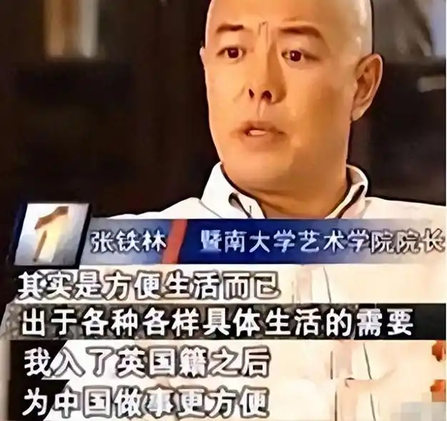 有人问他为何自己国籍改成英国国籍后还要回国内来发展,张铁林竟大言
