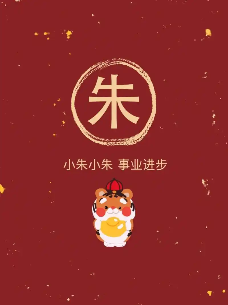 新年姓氏头像壁纸4 更新一波,快来看有没有你!