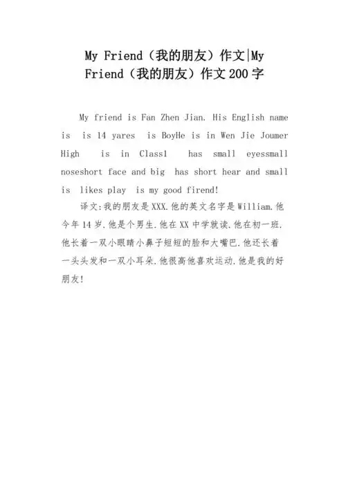 myfriend我的朋友作文200字