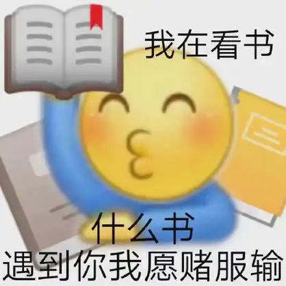 我在看书什么书遇到你我愿赌服输撩妹撩汉土味gif动图_动态图_表情包