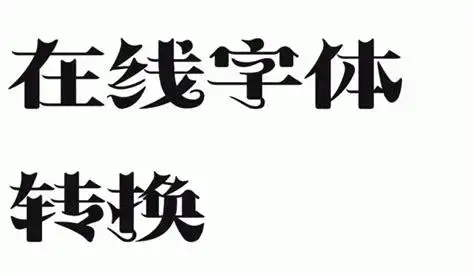 字体转换艺术字_艺术字转换器在线转换_艺术字转换器_名字转换成艺术