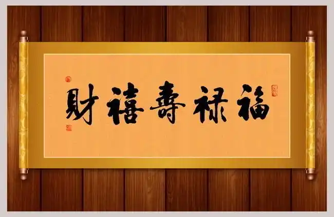 福禄寿喜财书法图片