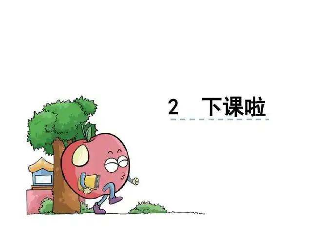 一年级北师大版《下课啦》课件ppt
