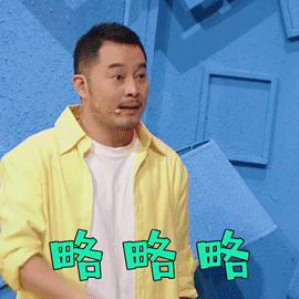 王牌对王牌gif沙溢gif略略略gif拒绝gif