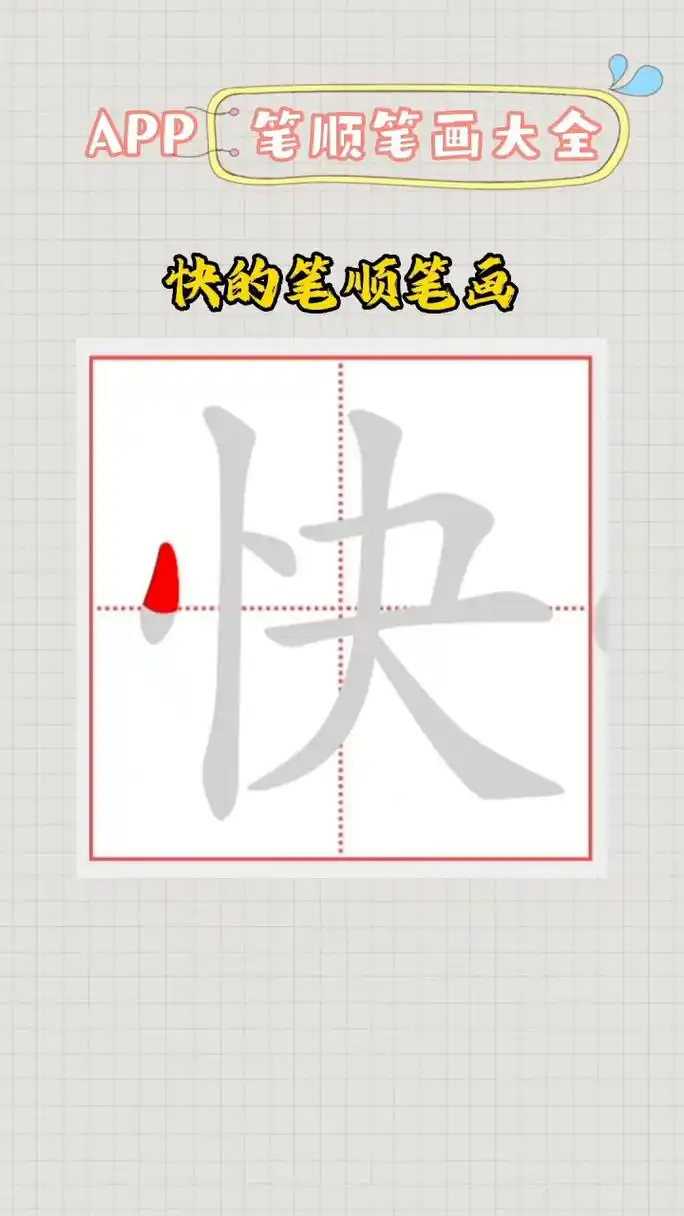 快的笔顺笔画