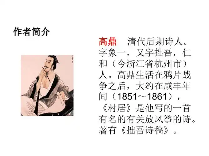简介:1.古诗二首第一课时村居高鼎 清代后期诗人.