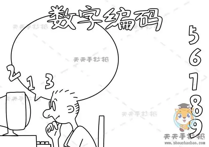 关于数学数字编码的手抄报怎么画小学生数字编码手抄报文字内容资料