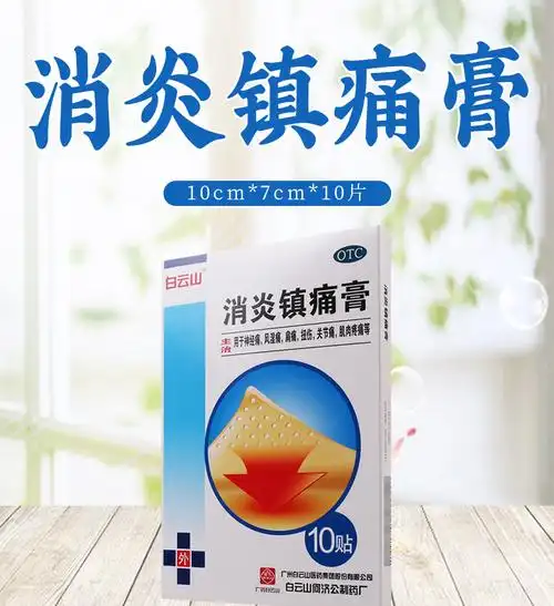限时活动中白云山消炎镇痛膏10cm7cm10片