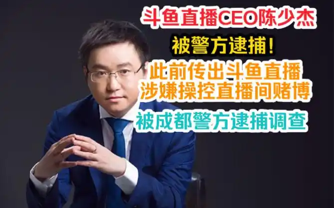 斗鱼直播陈少杰被警方逮捕!