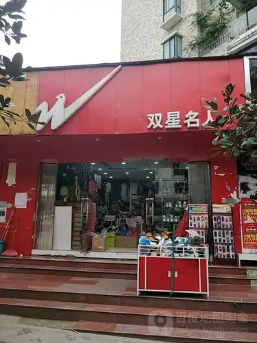 双星名人(新创路)