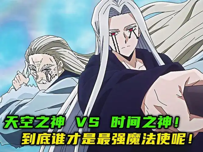 一月新番:天空之神vs时间之神,到底谁才是最强魔法使呢