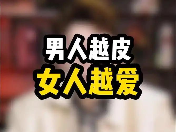 男人越皮女人越爱