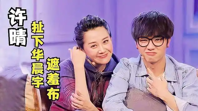 许晴扯下华晨宇的遮羞布,公开与他的关系,难怪她至今不婚|填词|娱乐