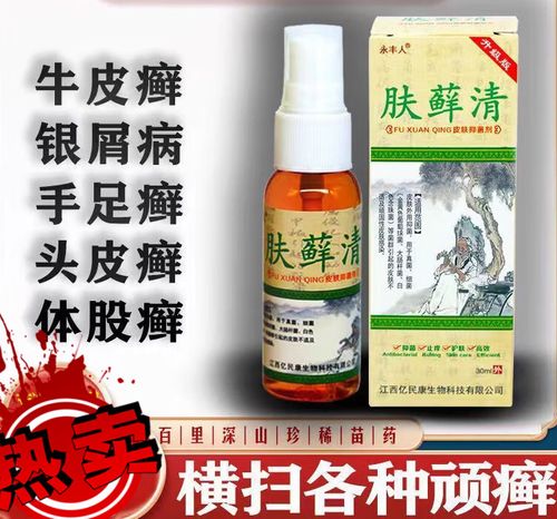 【官方】永丰人肤藓清喷剂偏方体癣顽固癣头皮癣 买二 一[发2盒药水 1