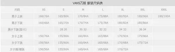 vans万斯女生服装尺码问题及对照表