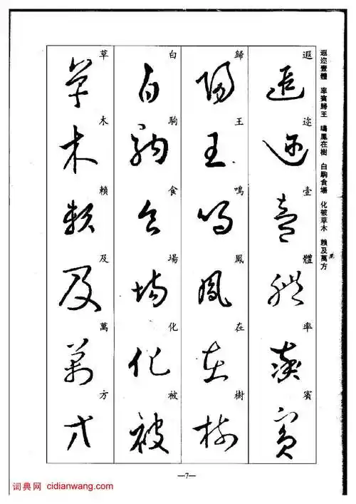 于敬明《王羲之草书集字千字文》_于敬明书法欣赏_词典网