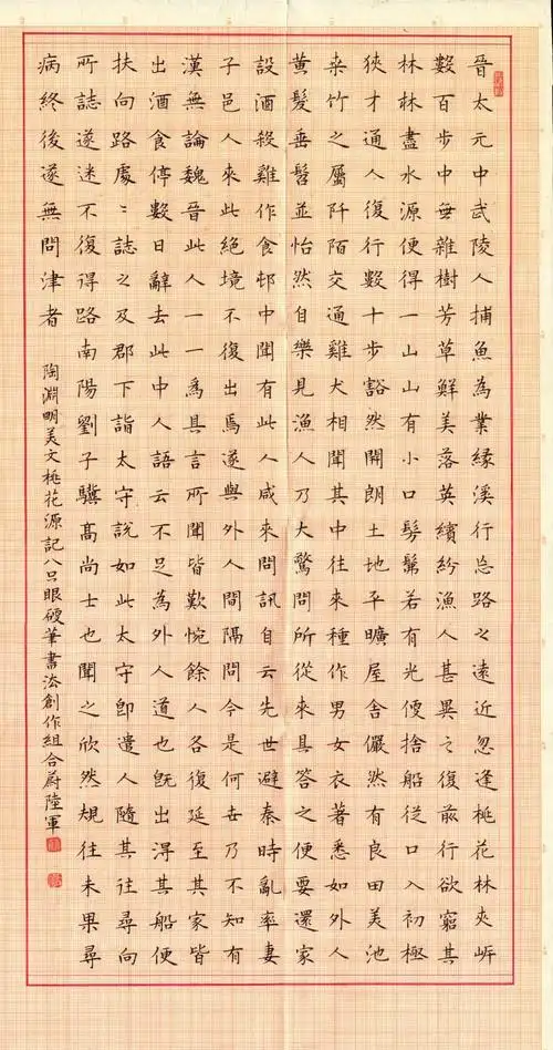 > 蔚陆军 [楷书 陶渊明桃花源记]