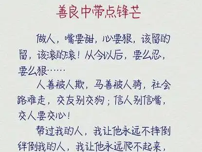 做人嘴要甜,心要狠,该留的留,该滚的滚,从今以后,要么忍要么狠,善良中