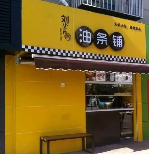 刘小言的油条铺