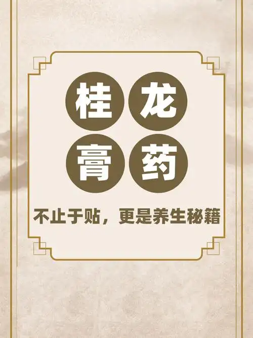 桂龙膏药:不止于贴,更是养生秘籍