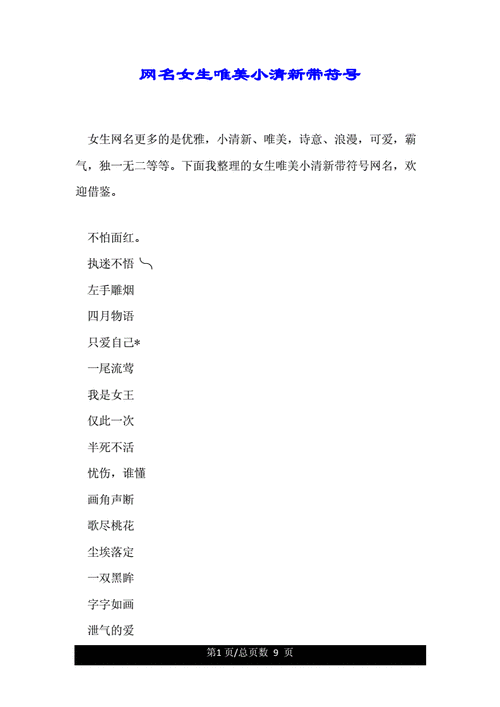 网名女生唯美小清新带符号.doc 9页