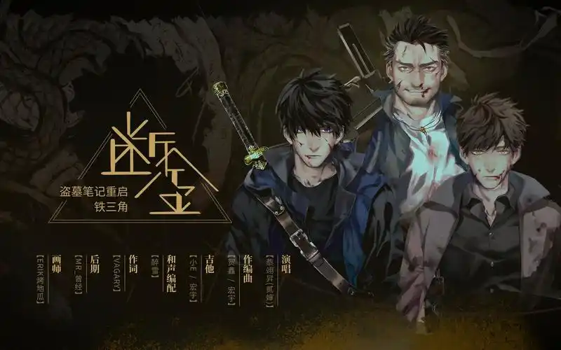 【蔡翊昇】盗墓笔记重启·铁三角·断金【盗墓笔记】