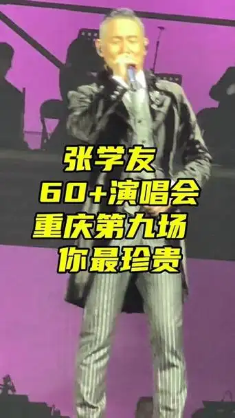 重庆高慧君你们在哪里?跟张学友合唱过你最珍贵的女嘉宾评论区集合啦