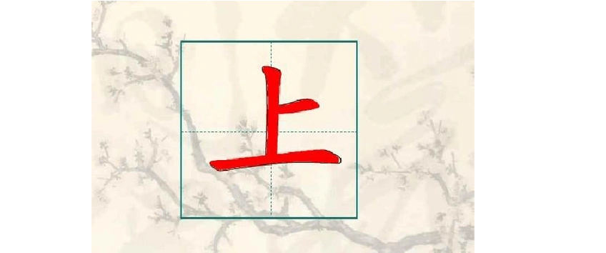 的笔画顺序第1页 相关主题 你可能喜欢 人教版语文一年级上册生字笔顺