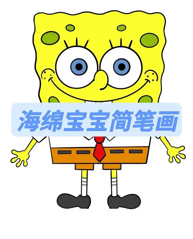 海绵宝宝简笔画.#创作灵感 海绵宝宝,快乐是什么?快乐就是… - 抖音