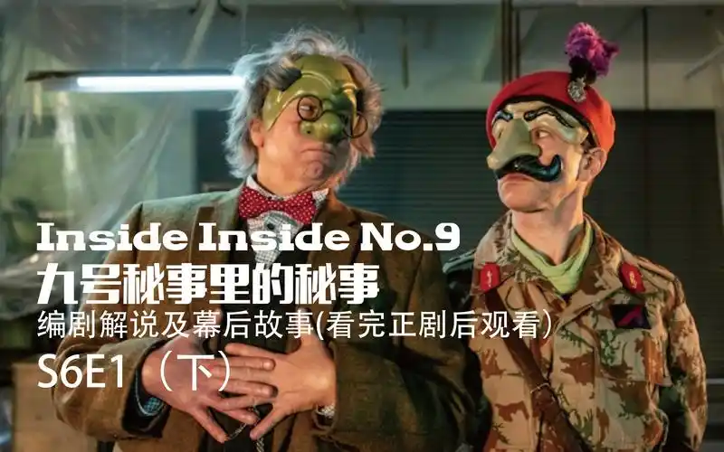 九号秘事里的秘事第六季第一集编剧解说和幕后故事适合看完正剧后看