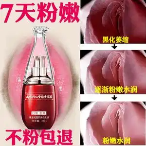 私处粉嫩去除黑色素褪外阴去黑女人变粉黑木耳私密处美白紧致保养