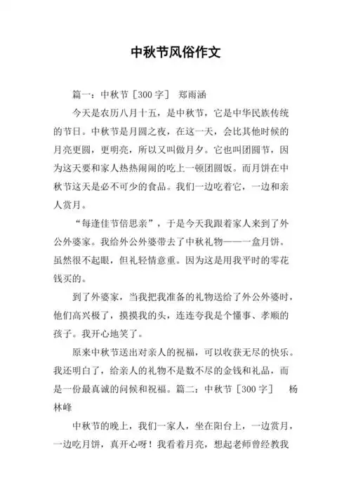 中秋节风俗作文