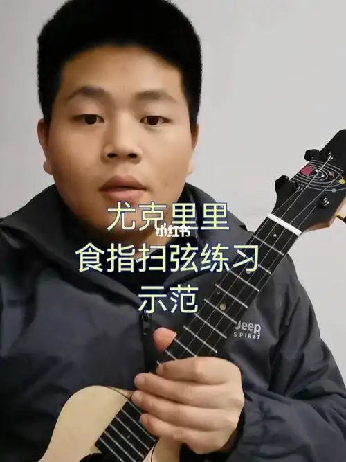 尤克里里食指扫弦示范练习