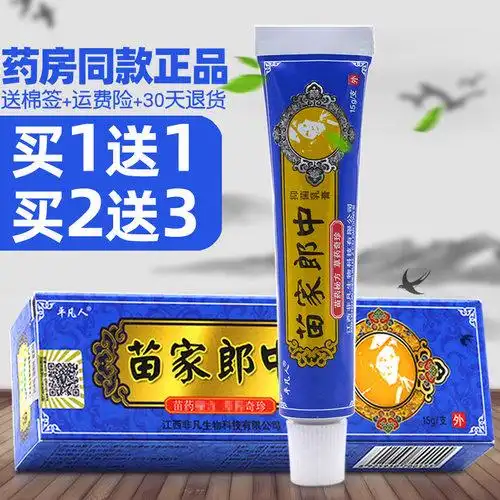 平凡人苗家郎中草本抑菌乳膏好评好店