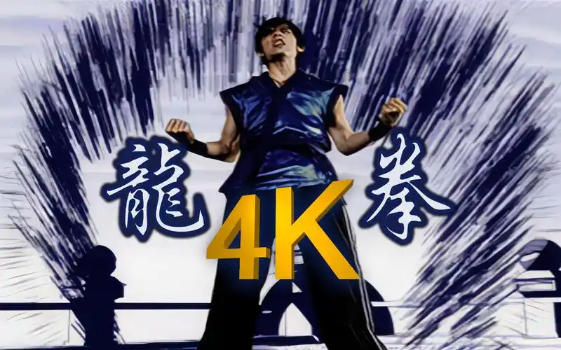 【4k修复丨最炫酷中国风】周杰伦《龙拳》mv 2160p修复版