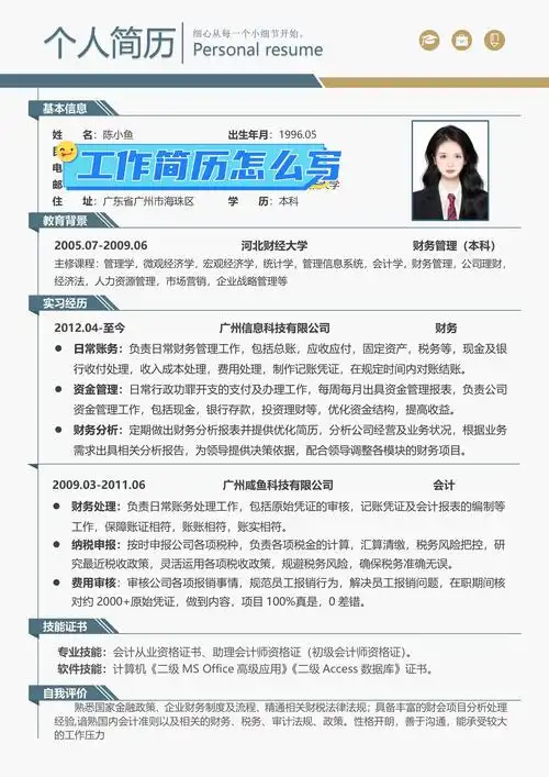 工作简历怎么写 大家好,今天来聊聊写简历的小技巧哦!