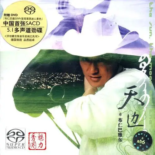 引用 歌手布仁巴雅尔的专辑:《天边》